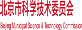 搞逼艹北京市科学技术委员会